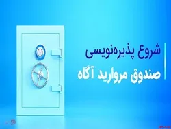 پذیره‌نویسی صندوق مروارید آگاه آغاز شد