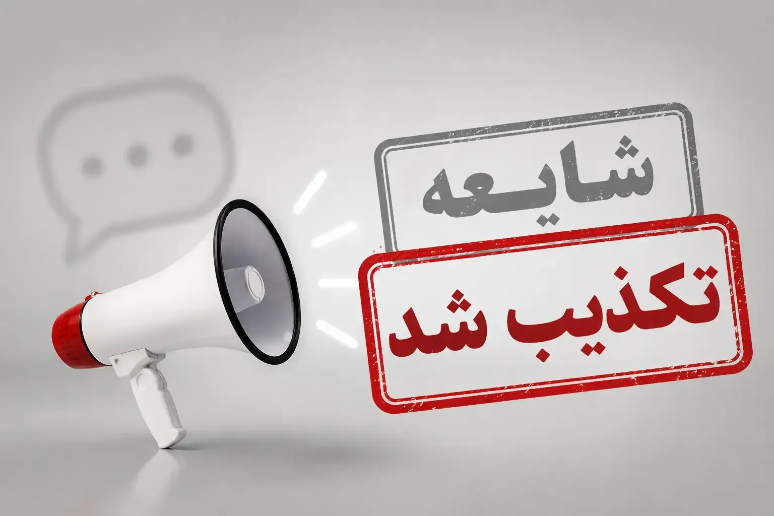 تکذیب