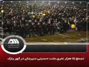 تجمع ۱۵ هزار نفری ملت امام حسینی سیرجان در گهر پارک
