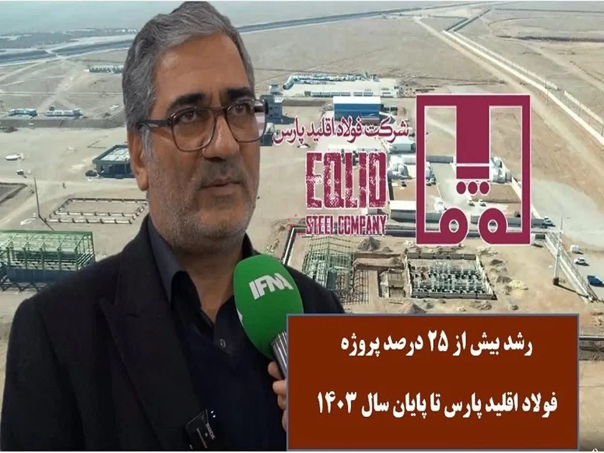 رشد بیش از ۲۵ درصدی پروژه فولاد اقلید پارس تا پایان سال ۱۴۰۳
