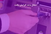 سقف کارت به کارت بانک ایران زمین، افزایش یافت
