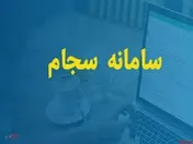 احراز هویت ۲۳۴ هزار نفر در سامانه سجام