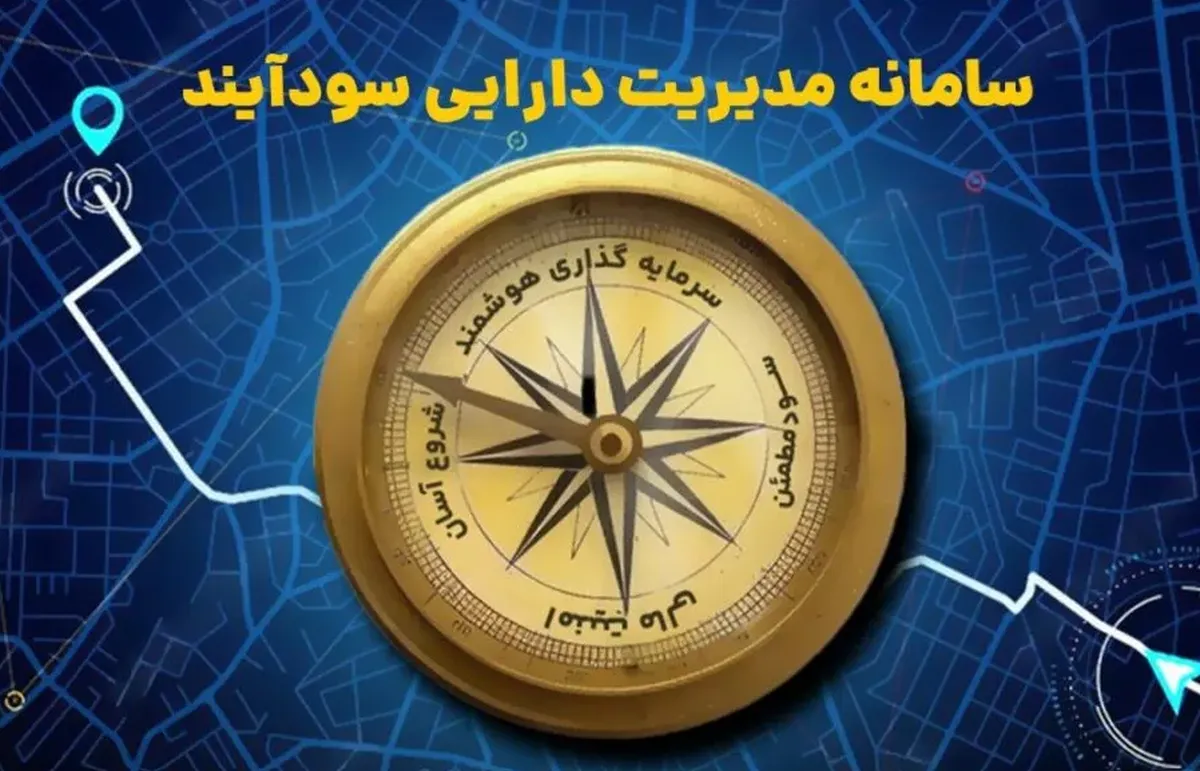 با سامانه سودآیند، سرمایه‌گذاری را ساده و مطمئن شروع کنید