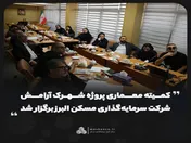 کمیته معماری پروژه شهرک آرامش شرکت سرمایه‌گذاری مسکن البرز برگزار شد