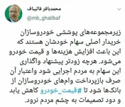 توییت محمدباقر قالیباف در مورد واگذاری های خودروسازان