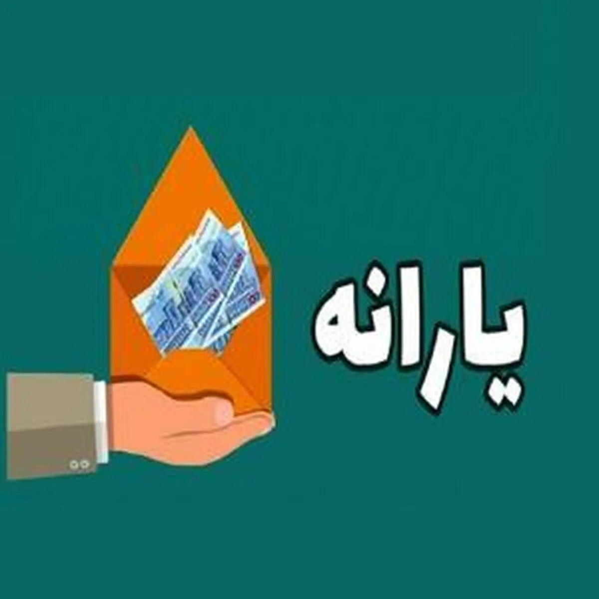 قطع یارانه ۱۸ میلیون نفر در آینده نزدیک