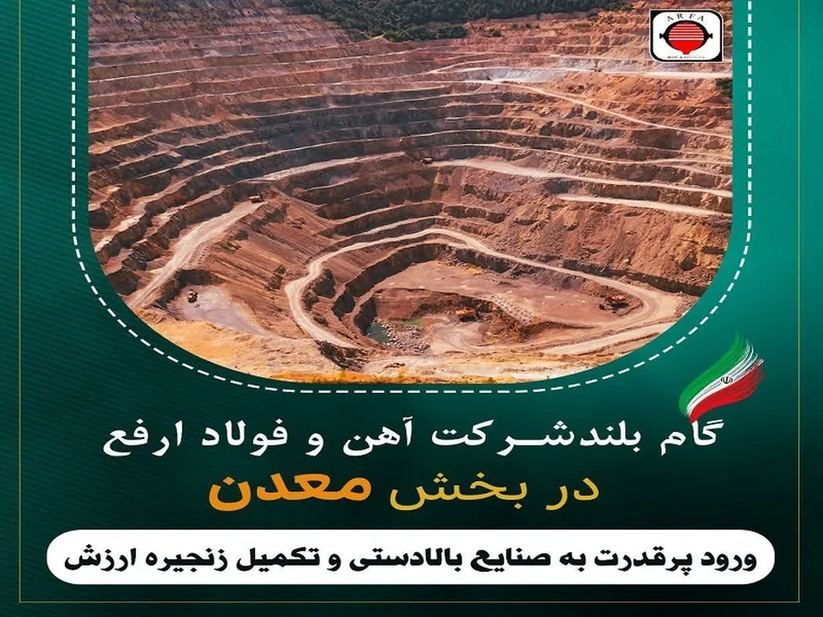 ​
جهش شرکت آهن و فولاد ارفع در سرمایه گذاری در بخش معدن