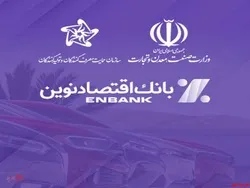 امکان ثبت‌نام در طرح فروش خودروهای وارداتی در بانک اقتصادنوین فراهم شد
