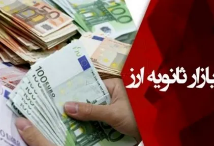 عرضه ۵.۷میلیارد یورو در بازار ثانویه