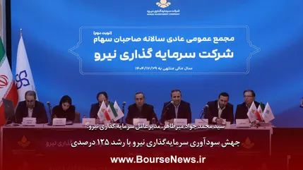 جهش سودآوری سرمایه‌گذاری نیرو با رشد ۱۲۵ درصدی