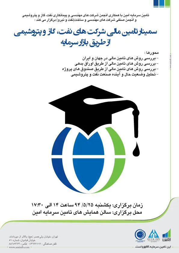 سمینار تامین مالی شرکتهای نفت ، گاز و پتروشیمی از طریق بازار سرمایه
