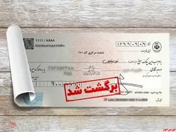 کاهش چک های برگشتی طرح جدید به  ۷.۹ درصد