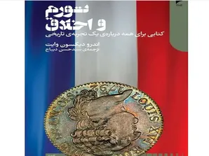 خلاصه کتاب «تورم و اخلاق» – نوشته اندرو دیکسون وایت | سقوط اخلاقی در سایه پول بی‌پشتوانه