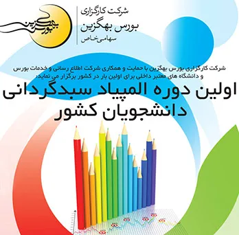 شناسایی و حمایت از دانشجویان نخبه در اولین المپیاد سبدگردانی دانشجویان کشور