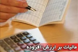مالیات بر ارزش افزوده ، بودن یا نبودن