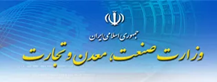 ۷ رویکرد راهبردی وزارت صنعت، معدن و تجارت برای « رونق تولید »
