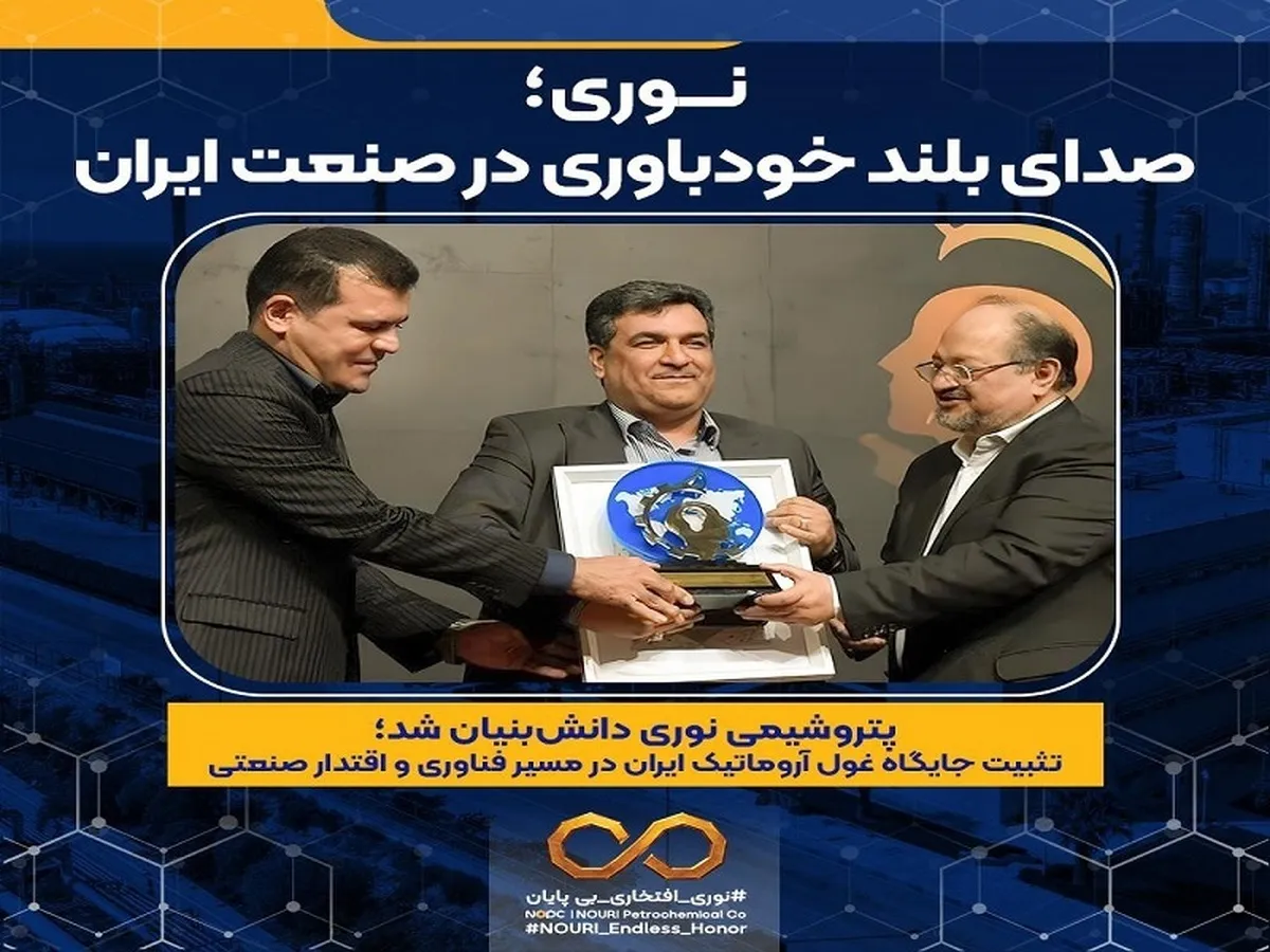 پتروشیمی نوری دانش‌بنیان شد؛ تثبیت جایگاه غول آروماتیک ایران در مسیر فناوری و اقتدار صنعتی