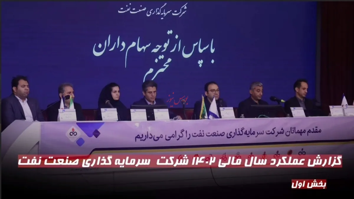 گزارش عملکرد سال مالی ۱۴۰۲ شرکت سرمایه گذاری صنعت نفت (بخش اول)