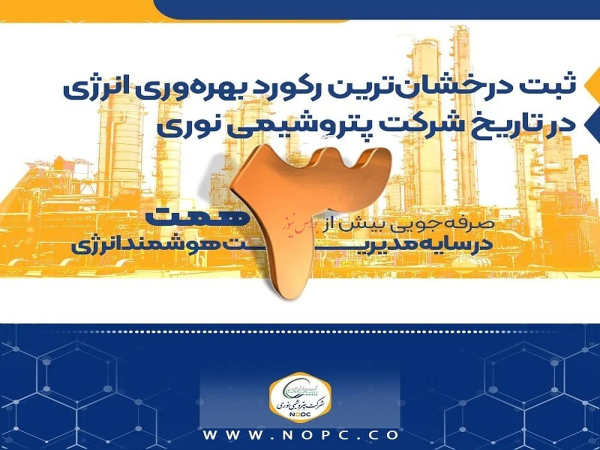 صرفه‌جویی بیش از ۳ همت در سایه مدیریت هوشمند انرژی