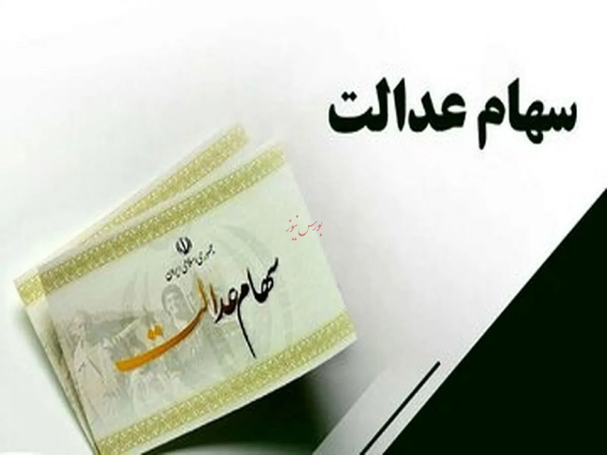 زمان واریز مرحله دوم سود سهام عدالت اعلام شد