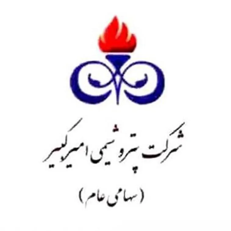 پیشرفت بی نظیر شاخص‌های تولید، فروش وسود خالص پتروشیمی امیرکبیر طی ۸ ماه ابتدای سال ۹۹