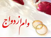 پیگیری وام ازدواج 30 میلیون تومانی در بودجه 98