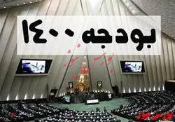 محمود واعظی: از رد لایحه بودجه ۱۴۰۰ تشکر می کنم/ کمیسیون تلفیق شاکله لایحه بودجه را بهم زده بود