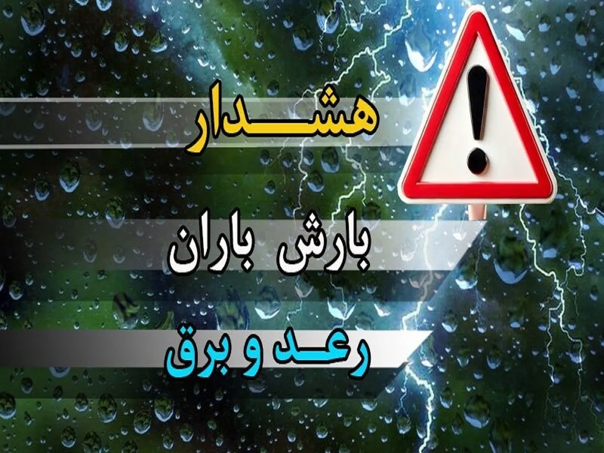 پیش‌بینی بارندگی کاهش دما در برخی استان‌های شمالی کشور