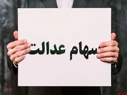 ارزش سهام عدالت تغییری نداشت