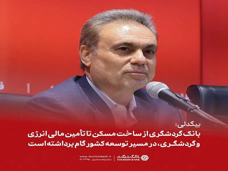 بانک گردشگری