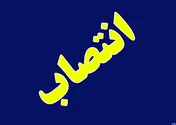 انتصاب مشاور وزیر نفت