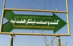 آخرین وضعیت هفت تپه
