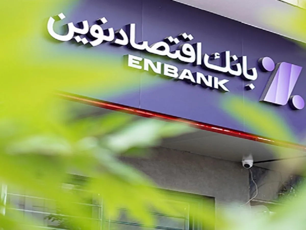بانک اقتصادنوین؛ دو سال بدون اضافه برداشت از بانک مرکزی