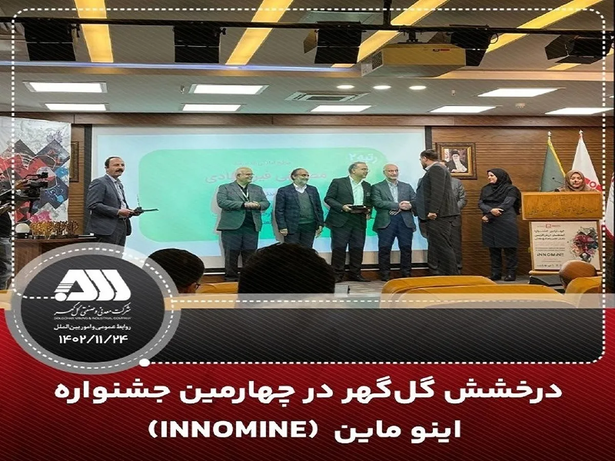 درخشش گل گهر در چهارمین جشنواره اینو‌ماین (INNOMINE) 