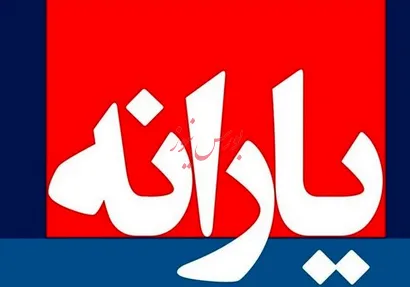 زمان دریافت یارانه نقدی مهرماه مشخص شد