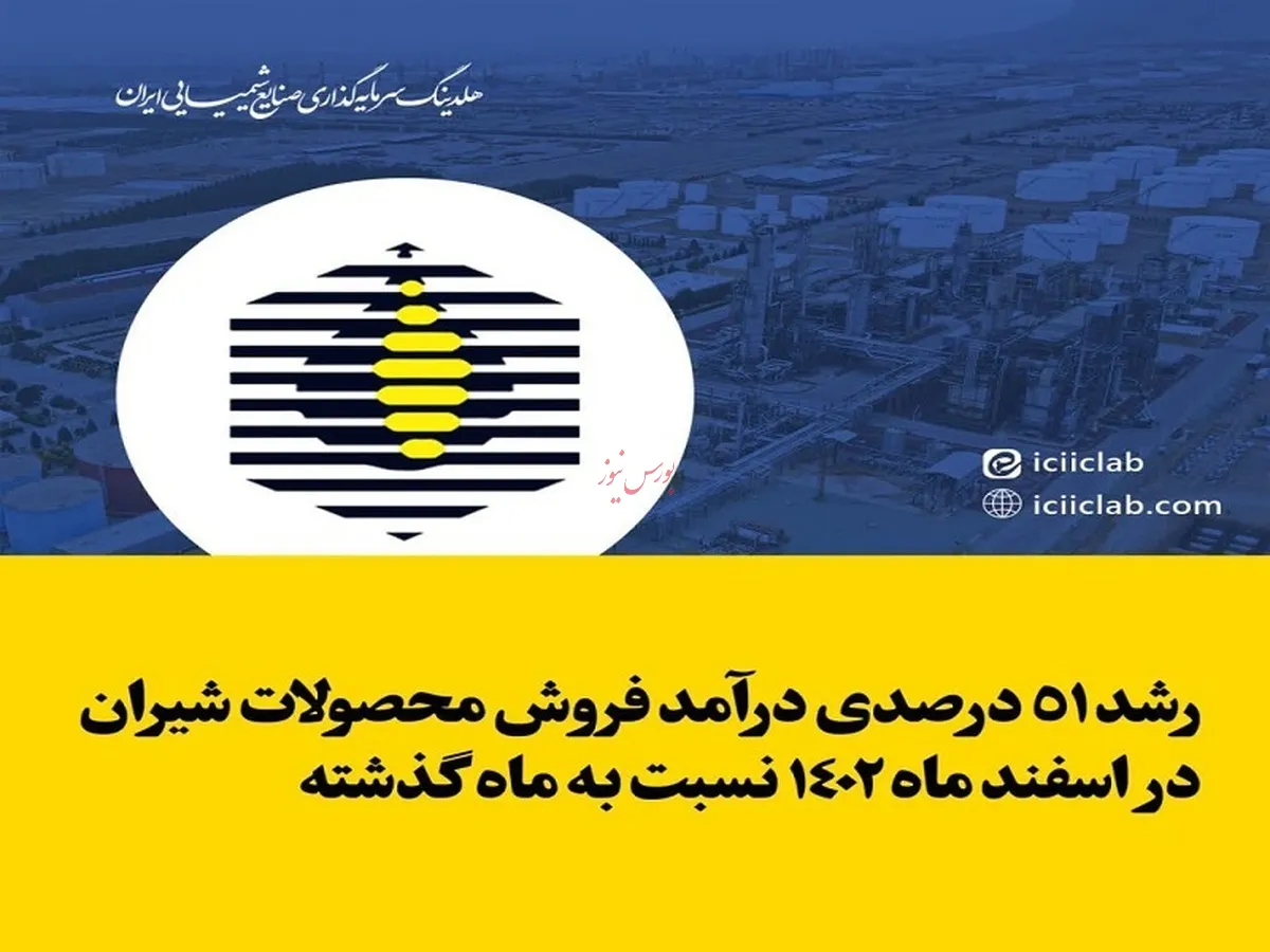 رشد ۵۱ درصدی درآمد فروش محصولات شیران در اسفند ماه ۱۴۰۲ نسبت به ماه گذشته