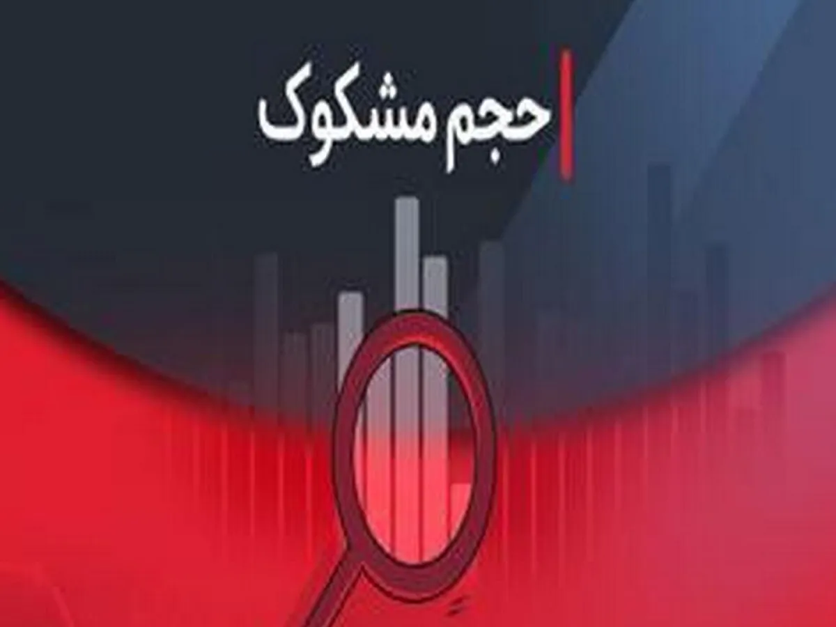 نمادهای مشکوک در معاملات ۲۷ مرداد ۱۴۰۴ کدامند؟
