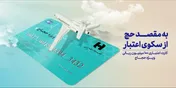 اعطای کارت اعتباری 100 میلیون ریالی برای حجاج
