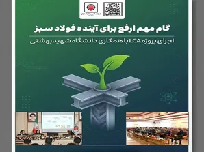 گام مهم ارفع برای آینده فولاد سبز؛ اجرای پروژه LCA با همکاری دانشگاه شهید بهشتی