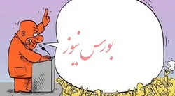 ریزش شاخص و مدیران پرمدعا/ آیا شاخص به یک میلیون ۵۰هزار واحد عقب‌نشینی می‌کند!