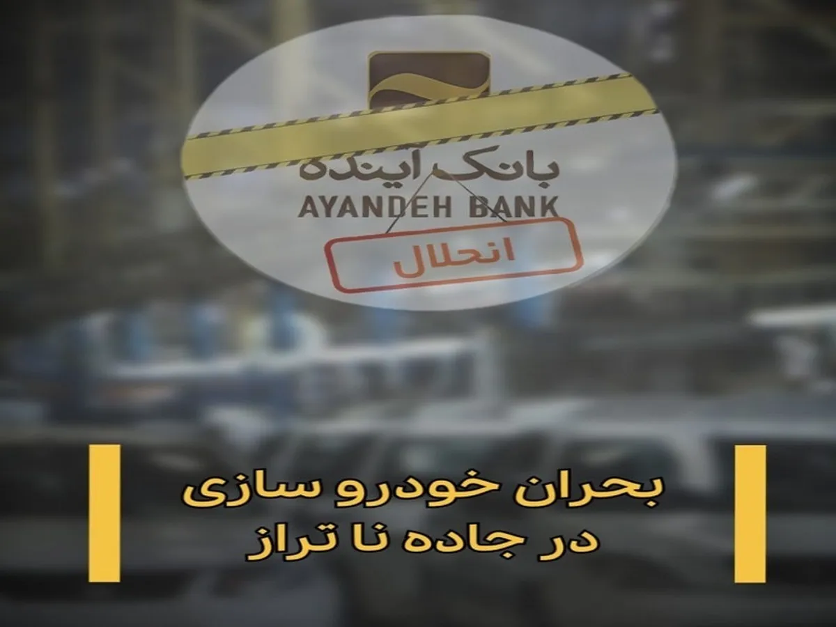 بحران خودروسازی در جاده ناتراز + ویدئو