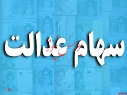 پیگیری واریز سود سهام عدالت توسط کارگروه ویژه