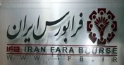 رتبه نخست فرابورس ایران از نظر ثبت بالاترین بازدهی شاخص