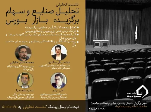 با عنوان تحلیل صنایع و سهام برگزیده بازار بورس