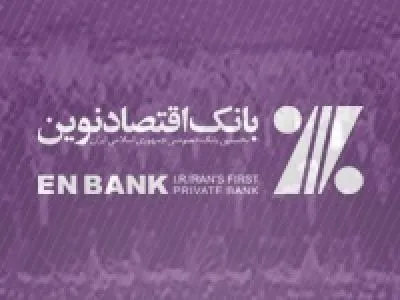 تعيين شعب ارزی منتخب بانک اقتصادنوين برای فروش ارز خدماتی