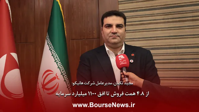 از ۴.۸ همت فروش تا افق ۱۱۰۰ میلیارد سرمایه