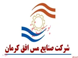 عرضه اولیه سهام صنایع مس افق کرمان در حال وقوع
