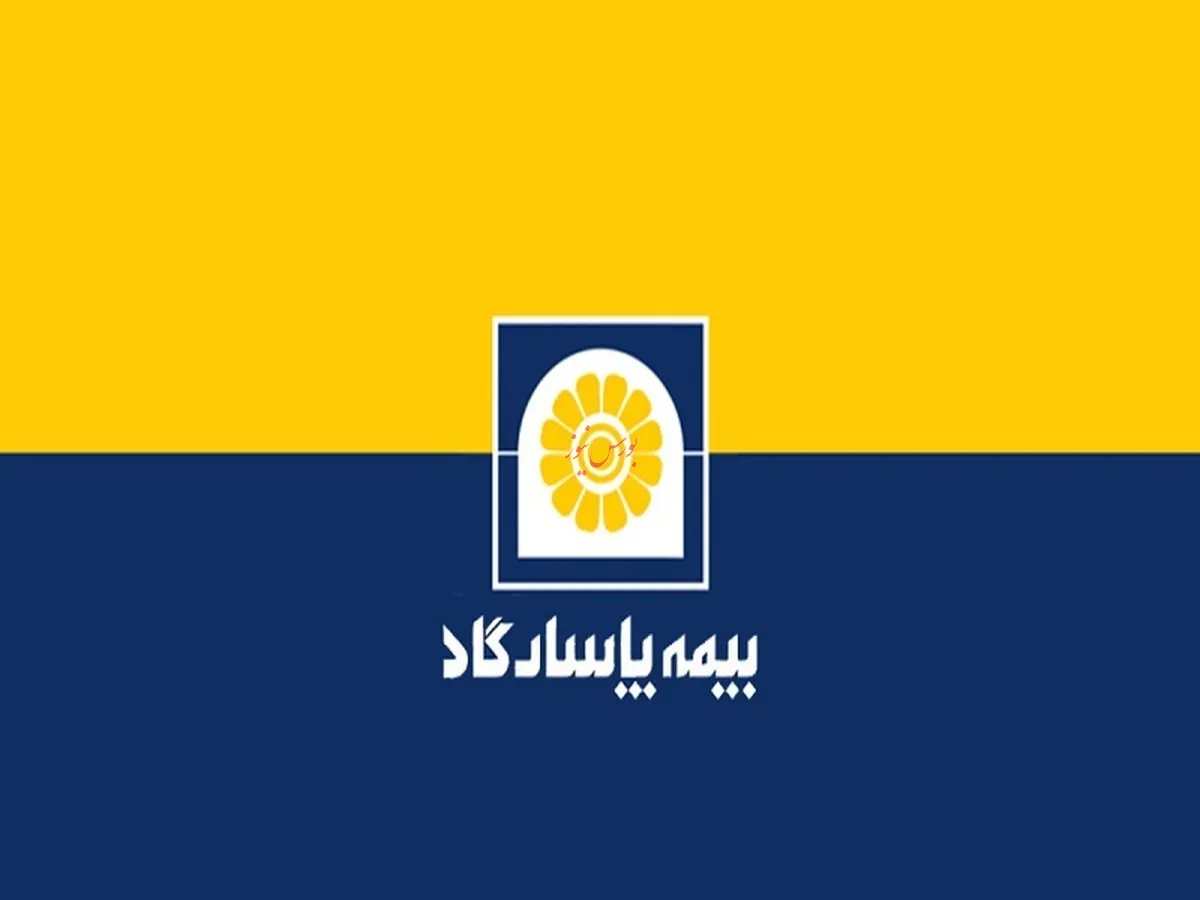 مجوز قبولی اتکایی بیمه پاسارگاد برای ۱۷ سال پیاپی تمدید شد