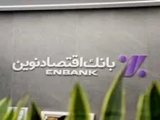 نحوه فعالیت شعب بانک اقتصادنوین در روز یکشنبه ۹ آذر ماه ۱۴۰۴