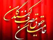 برگزاری همایش روز ملی حمایت از حقوق مصرف‌کنندگان